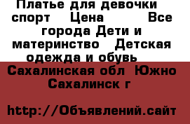Платье для девочки  “спорт“ › Цена ­ 500 - Все города Дети и материнство » Детская одежда и обувь   . Сахалинская обл.,Южно-Сахалинск г.